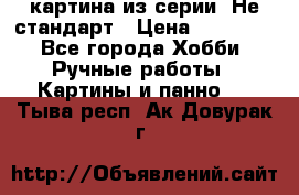 картина из серии- Не стандарт › Цена ­ 19 000 - Все города Хобби. Ручные работы » Картины и панно   . Тыва респ.,Ак-Довурак г.
